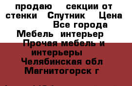  продаю  3 секции от стенки “ Спутник“ › Цена ­ 6 000 - Все города Мебель, интерьер » Прочая мебель и интерьеры   . Челябинская обл.,Магнитогорск г.